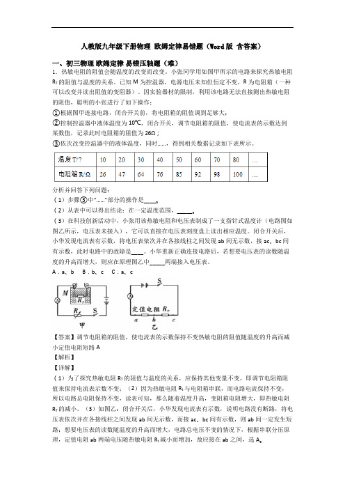 人教版九年级下册物理 欧姆定律易错题(Word版 含答案)