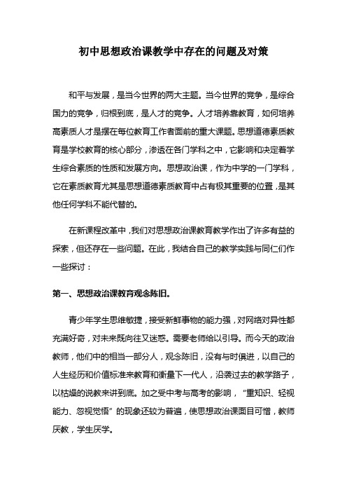 初中思想政治课教学中存在的问题及对策