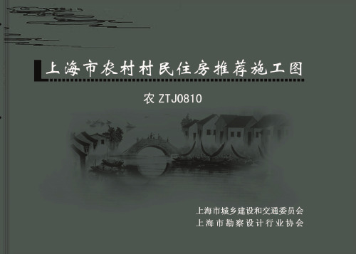 农ZTJ0810上海市农村村民住房 中套型三开间大面宽185m2图集