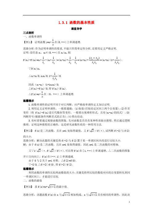 高中数学 第一章 集合与函数概念 1.3.1 函数的基本性质课堂导学案 新人教A版必修1