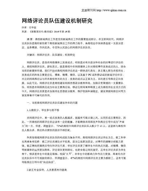 网络评论员队伍建设机制研究