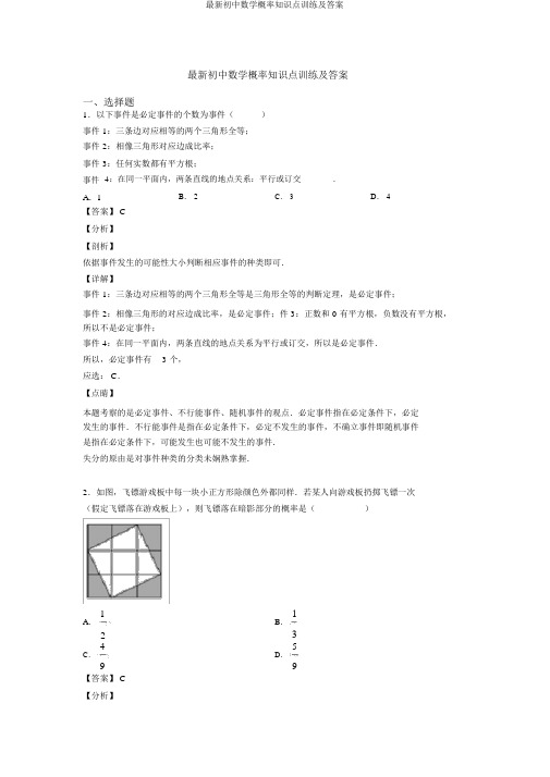 最新初中数学概率知识点训练及答案