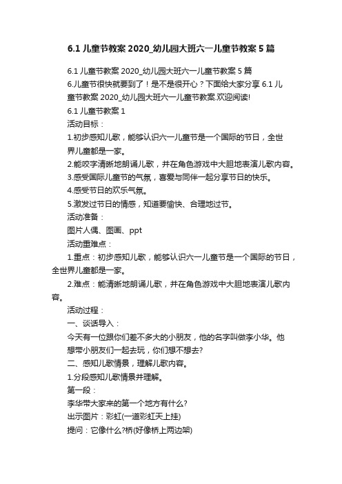 6.1儿童节教案2020_幼儿园大班六一儿童节教案5篇