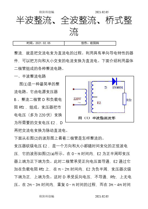 半波整流、全波整流、桥式整流  的详细介绍,适合入门者之欧阳科创编