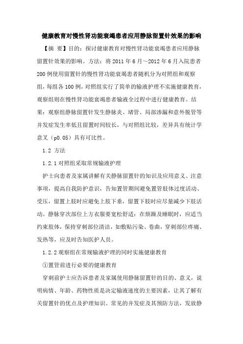 健康教育对慢性肾功能衰竭患者应用静脉留置针效果的影响