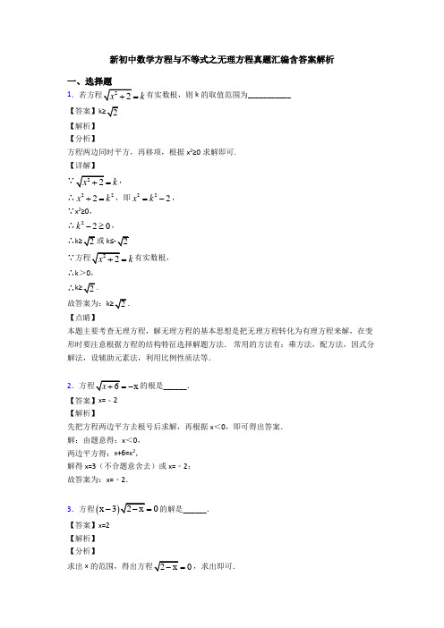 新初中数学方程与不等式之无理方程真题汇编含答案解析