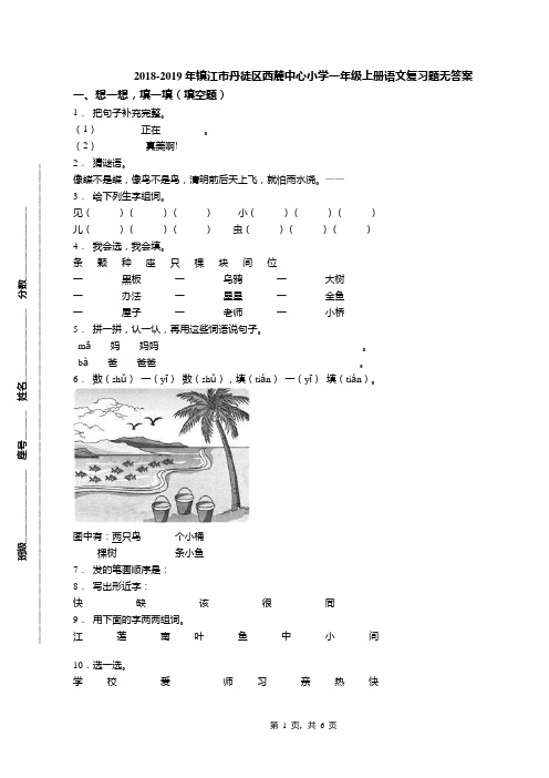 2018-2019年镇江市丹徒区西麓中心小学一年级上册语文复习题无答案
