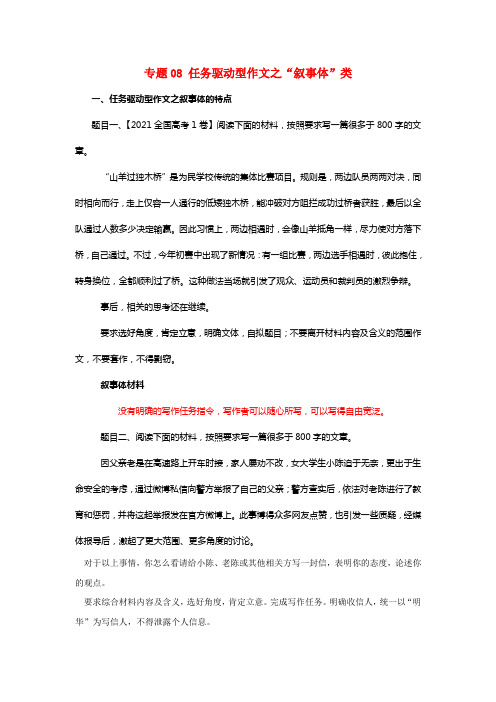 2021届高考语文温习指导专题08任务驱动型作文之“叙事体”类学案