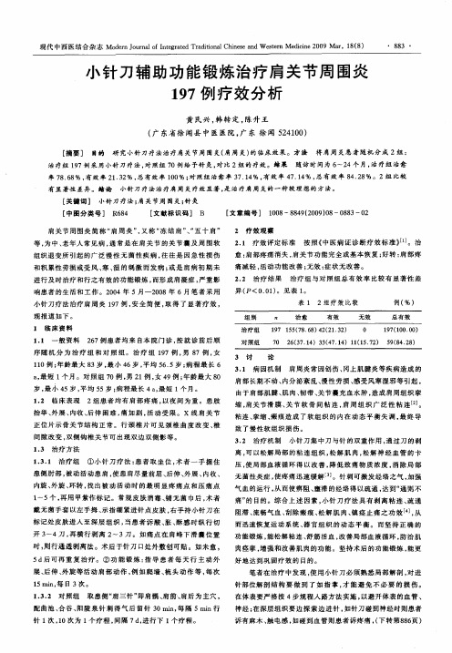 小针刀辅助功能锻炼治疗肩关节周围炎197例疗效分析