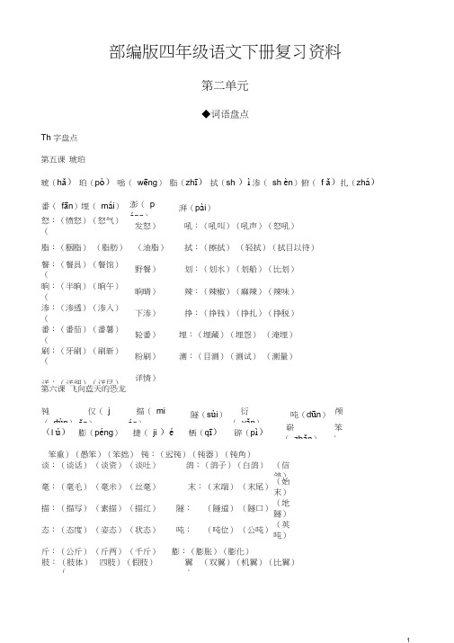 【复习资料】部编版四年级下册语文第二单元复习资料