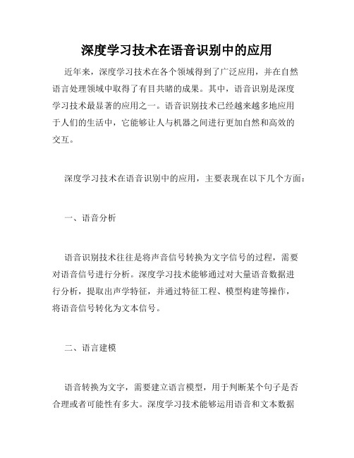 深度学习技术在语音识别中的应用