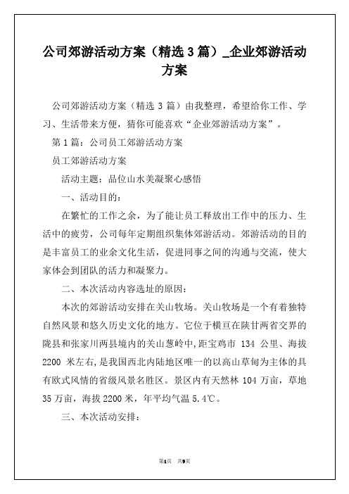 公司郊游活动方案(精选3篇)_企业郊游活动方案