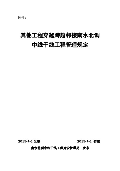 中线局技2015-20号  附件 管理规定