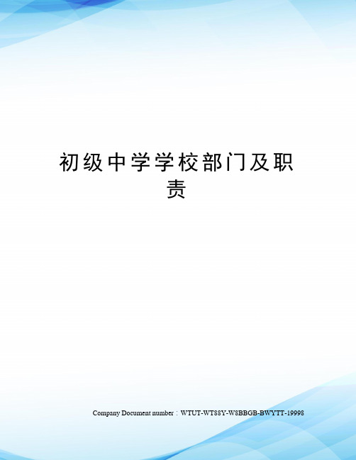 初级中学学校部门及职责