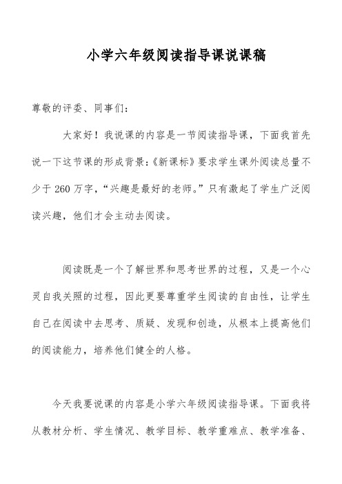 小学六年级阅读指导课说课稿
