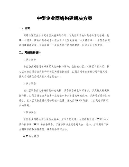 中型企业网络构建解决方案