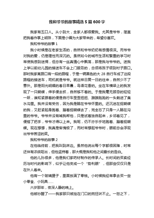 我和爷爷的故事精选5篇600字