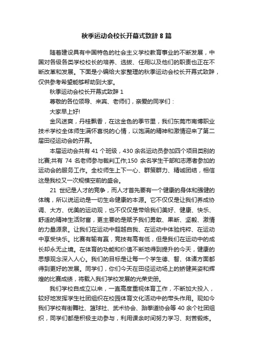 秋季运动会校长开幕式致辞8篇