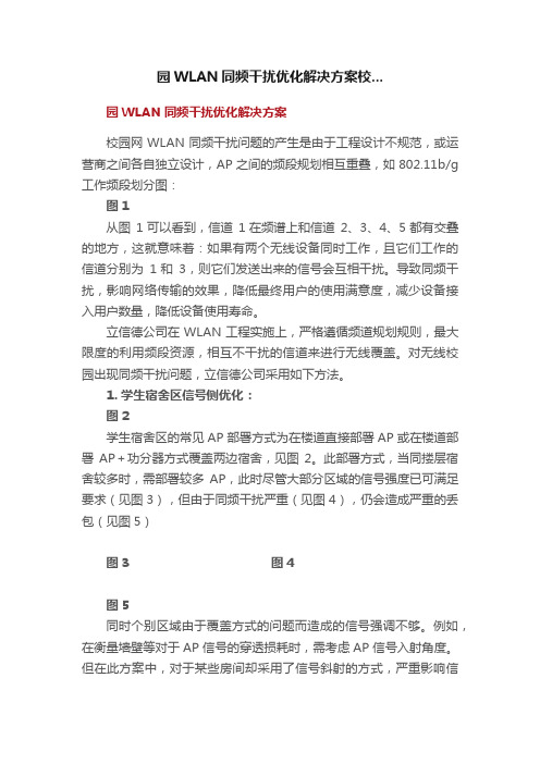 园WLAN同频干扰优化解决方案校...