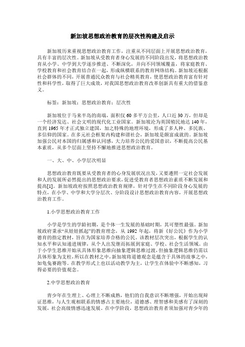 新加坡思想政治教育的层次性构建及启示