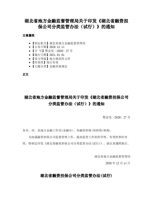 湖北省地方金融监督管理局关于印发《湖北省融资担保公司分类监管办法（试行）》的通知