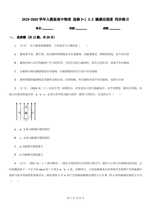 2019-2020学年人教版高中物理 选修3-1 3.2 磁感应强度 同步练习