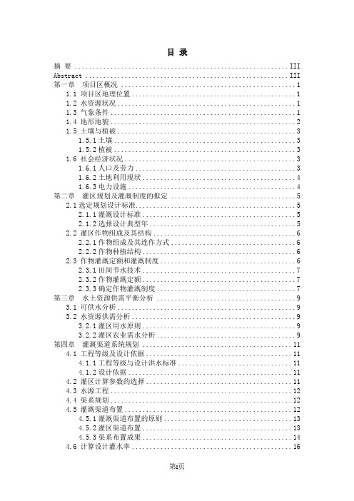 某灌区工程规划毕业设计