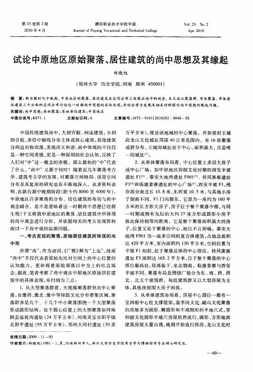 试论中原地区原始聚落、居住建筑的尚中思想及其缘起