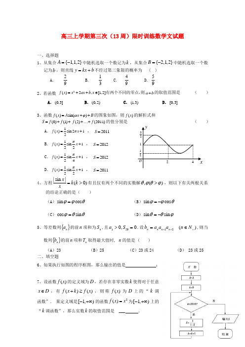 浙江省富阳市高三数学上学期第三次(13周)限时训练试题