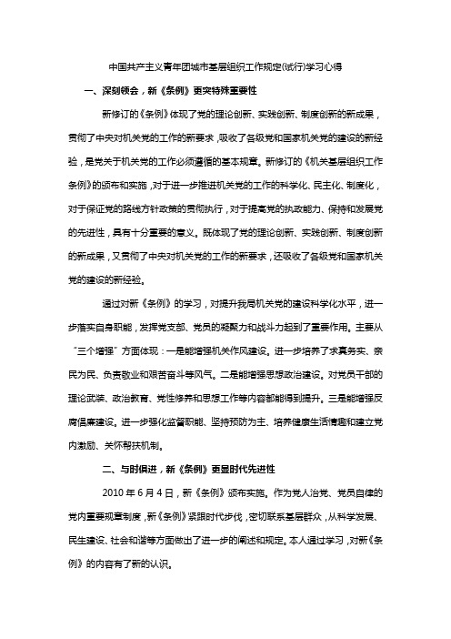 中国共产主义青年团城市基层组织工作规定(试行)学习心得