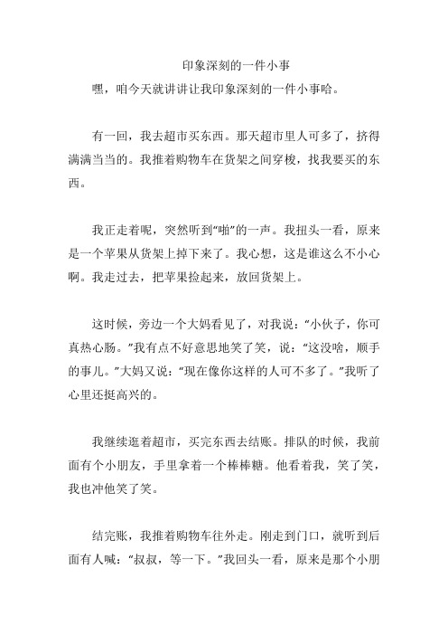 印象深刻的一件小事