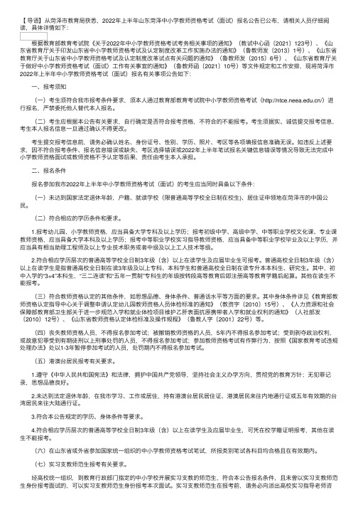 2022年上半年山东菏泽中小学教师资格考试（面试）报名公告