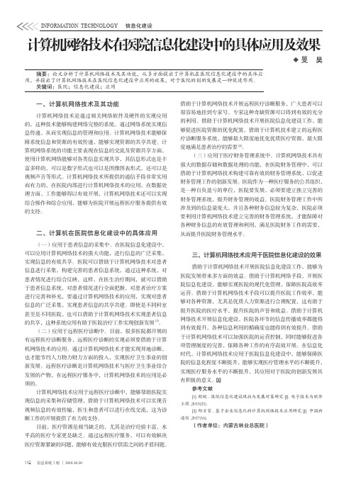 计算机网络技术在医院信息化建设中的具体应用及效果