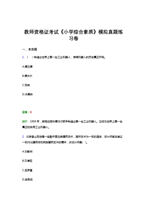 教师资格证考试《综合素质-小学》高频考点试卷模拟真题题集及答案三