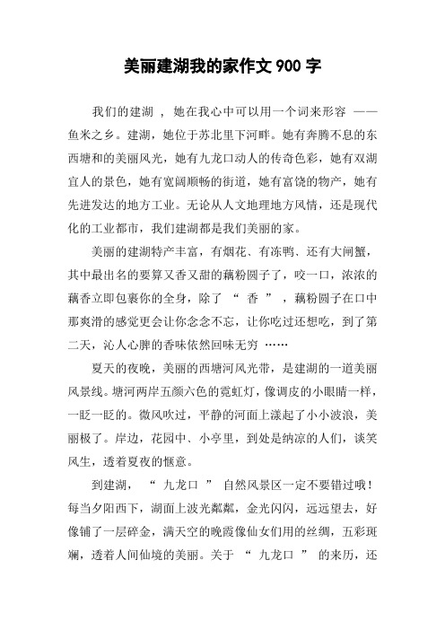 美丽建湖我的家作文900字