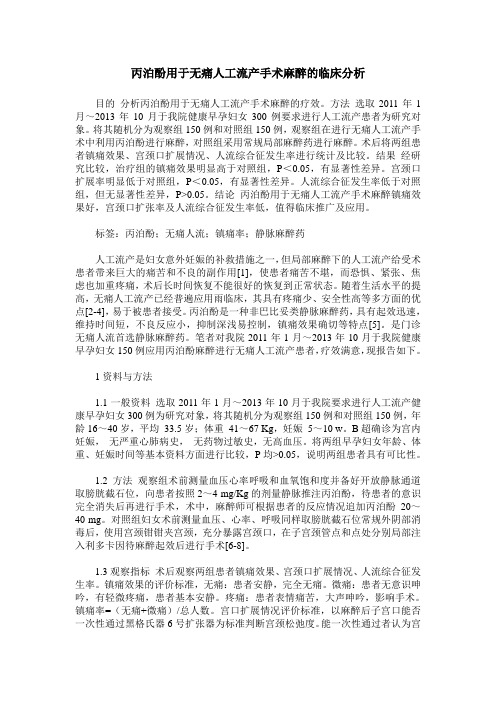 丙泊酚用于无痛人工流产手术麻醉的临床分析