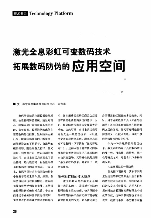 激光全息彩虹可变数码技术拓展数码防伪的应用空间