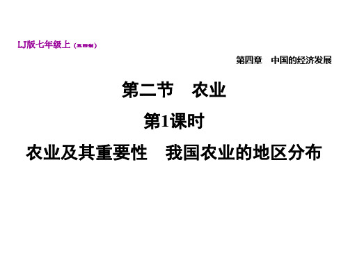 4.2.1 农业及其重要性 我国农业的地区分布—鲁教版五四制七年级上册地理课件(共25张PPT)