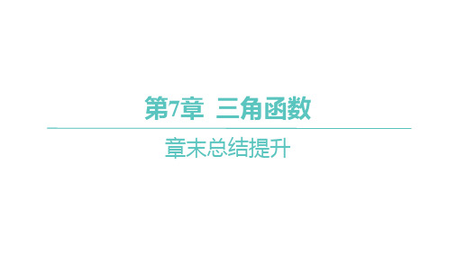 苏教版高中同步学案数学必修第一册精品课件 第7章 三角函数 章末总结提升