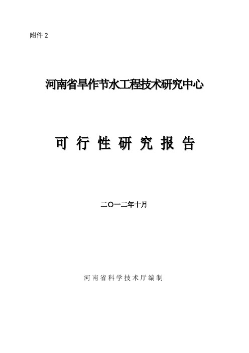 河南省旱作节水工程中心可行性研究报告