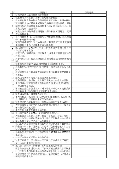 氟化工艺作业考试题库-氟化工艺安全基础知识