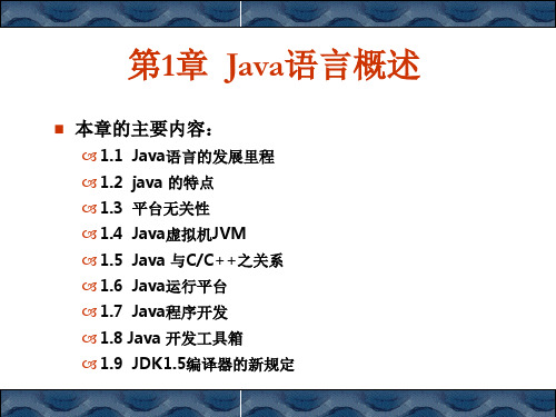 Java基础教程01Java语言概述简明教程PPT课件