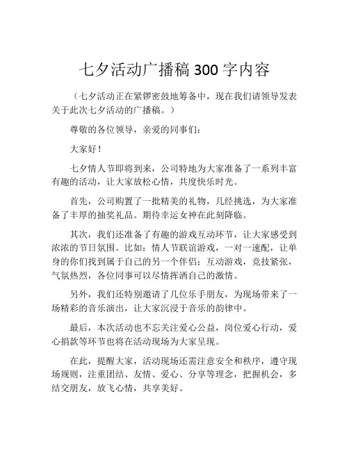 七夕活动广播稿300字内容