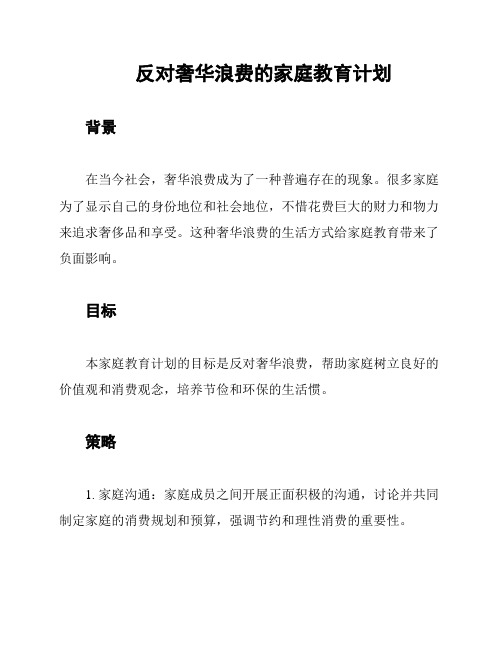 反对奢华浪费的家庭教育计划