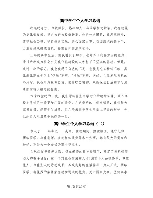 高中学生个人学习总结(20篇)