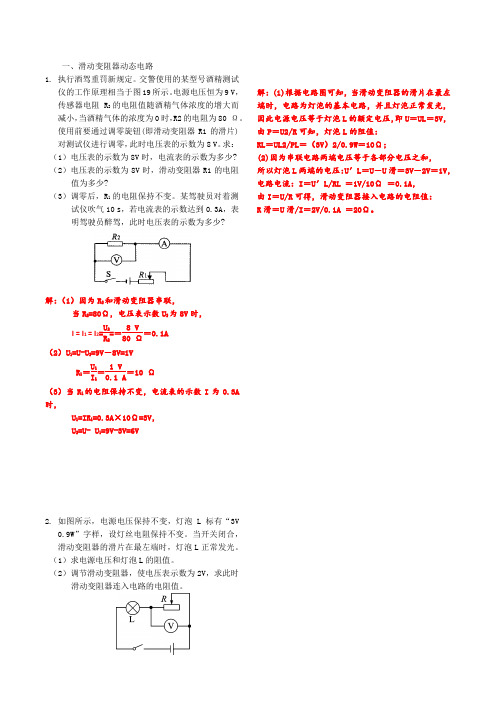 滑动变阻器动态电路计算(含答案)