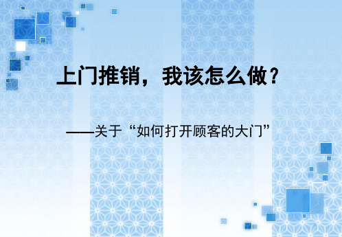 销售话术之五:上门推销