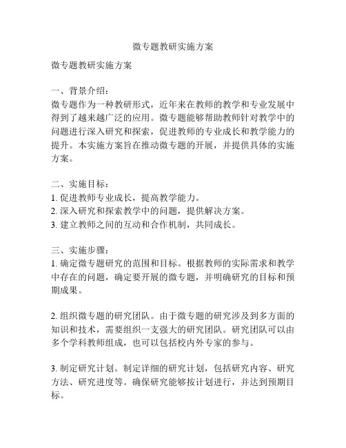 微专题教研实施方案