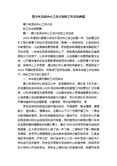 青少年活动中心工作计划和工作总结两篇