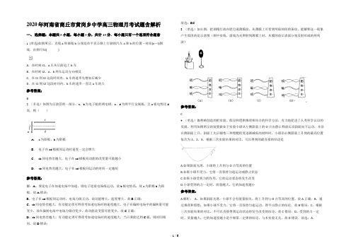 2020年河南省商丘市黄岗乡中学高三物理月考试题含解析